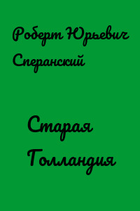 Старая Голландия