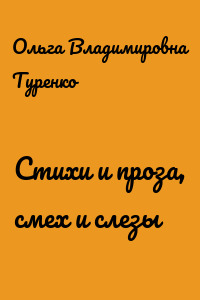 Стихи и проза, смех и слезы