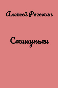 Стишуньки