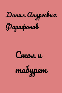Стол и табурет