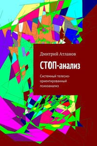 СТОП-анализ. Системный телесно-ориентированный психоанализ