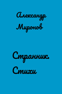 Странник. Стихи