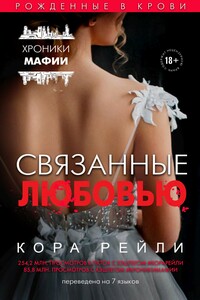 Связанные любовью