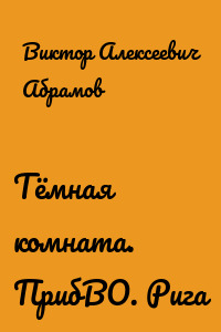 Тёмная комната. ПрибВО. Рига