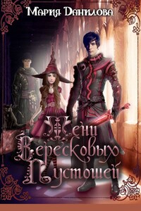 Тени вересковых пустошей. Книга вторая