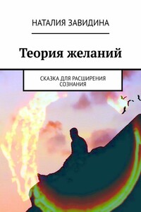 Теория желаний. Сказка для расширения сознания