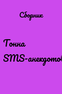 Тонна SMS-анекдотов