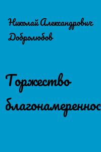 Торжество благонамеренности