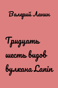 Тридцать шесть видов вулкана Lanin