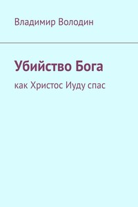 Убийство Бога. Как Христос Иуду спас