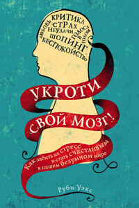 Укроти свой мозг! Как забить на стресс и стать счастливым в нашем безумном мире