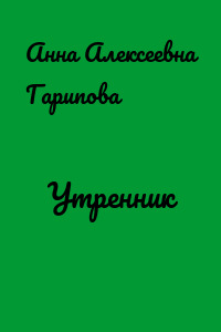 Утренник