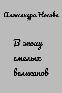 В эпоху смелых великанов