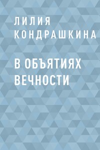 В объятиях вечности
