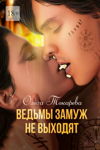 Ведьмы замуж не выходят. Книга 1