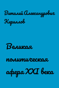 Великая политическая афера XXI века