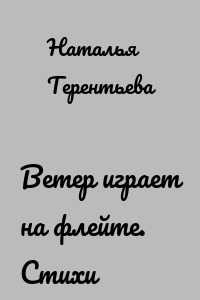 Ветер играет на флейте. Стихи