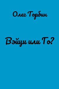 Вэйци или Го?