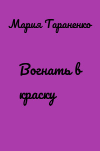 Вогнать в краску
