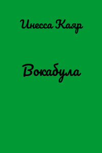 Вокабула