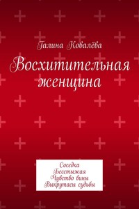 Восхитительная женщина. Соседка. Бесстыжая. Чувство вины. Выкрутасы судьбы