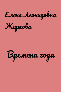Времена года