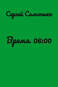Время. 06:00
