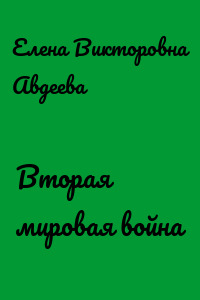 Вторая мировая война