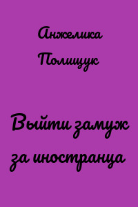 Выйти замуж за иностранца