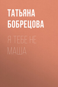 Я тебе не Маша