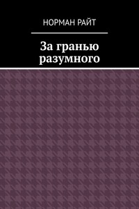 За гранью разумного