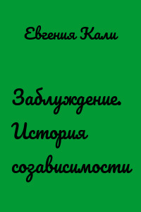 Заблуждение. История созависимости