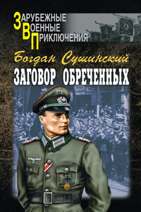 Заговор обреченных