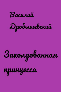 Заколдованная принцесса