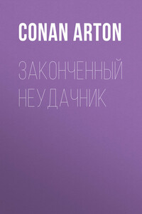 Законченный неудачник