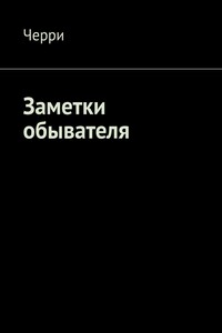 Заметки обывателя