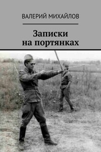 Записки на портянках