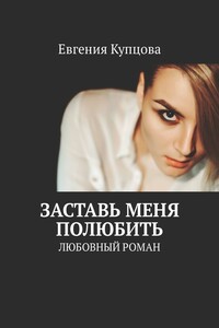 Заставь меня полюбить. Любовный роман