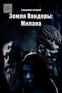 Земля Пандоры: Милана