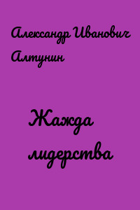 Жажда лидерства