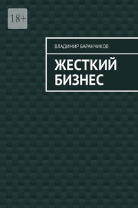 Жесткий бизнес