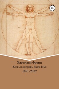 Жизнь и доктрины Якоба Бёме