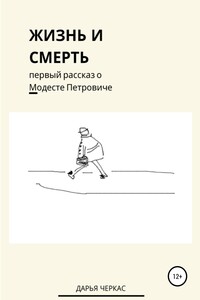 Жизнь и смерть. Первый рассказ о Модесте Петровиче