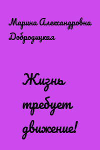 Жизнь требует движение!