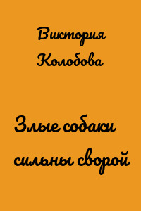Злые собаки сильны сворой