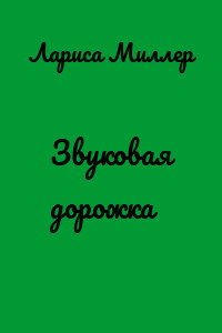 Звуковая дорожка