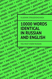 10 000 words identical in Russian and English. You must know Russian