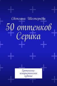 50 оттенков Серика. Еротически-юмористическое издание