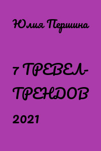 7 ТРЕВЕЛ- ТРЕНДОВ 2021