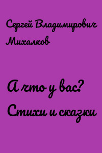 А что у вас? Стихи и сказки